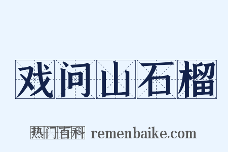 戏问山石榴是什么意思的图片